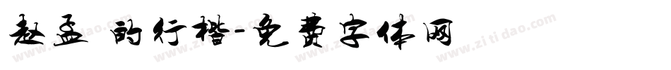 赵孟頫的行楷字体转换