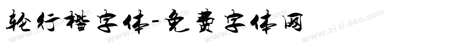 轮行楷字体字体转换