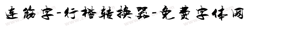 连筋字-行楷转换器字体转换