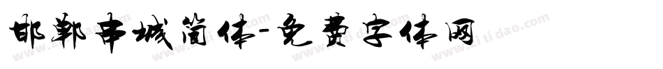 邯郸串城简体字体转换