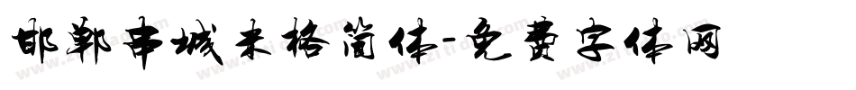邯郸串城米格简体字体转换