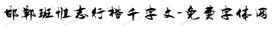邯郸班惟志行楷千字文字体转换