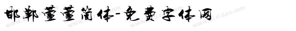 邯郸萱萱简体字体转换