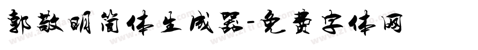 郭敬明简体生成器字体转换