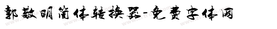 郭敬明简体转换器字体转换