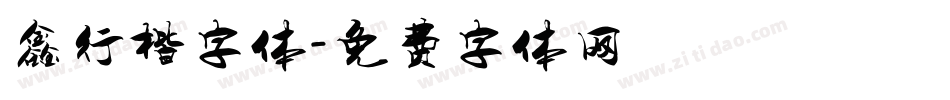 鑫行楷字体字体转换