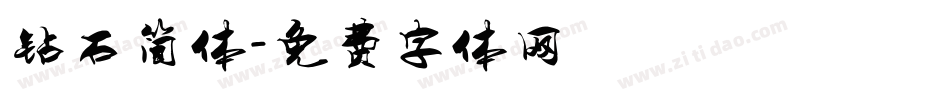 钻石简体字体转换