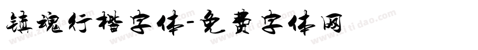 镇魂行楷字体字体转换
