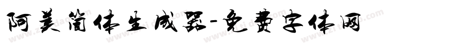 阿美简体生成器字体转换