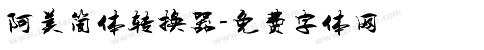 阿美简体转换器字体转换