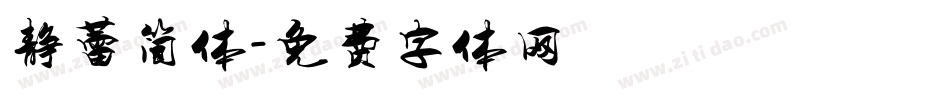 静蕾简体字体转换
