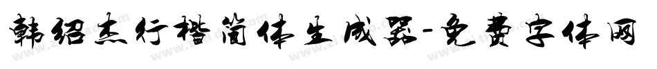 韩绍杰行楷简体生成器字体转换