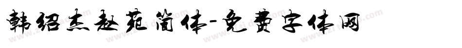 韩绍杰赵苑简体字体转换