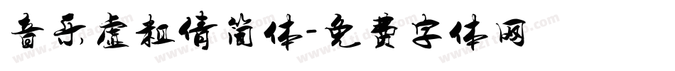 音乐虚粗倩简体字体转换