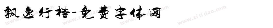 飘逸行楷字体转换