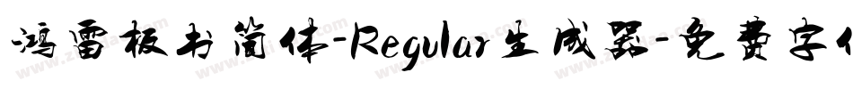 鸿雷板书简体-Regular生成器字体转换