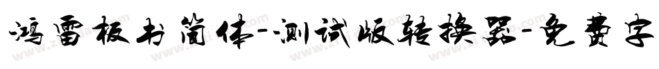 鸿雷板书简体-测试版转换器字体转换