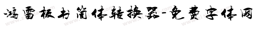 鸿雷板书简体转换器字体转换