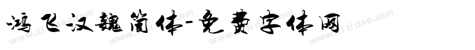 鸿飞汉魏简体字体转换