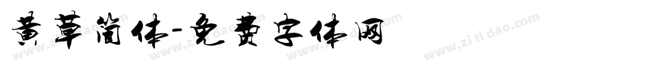 黄草简体字体转换