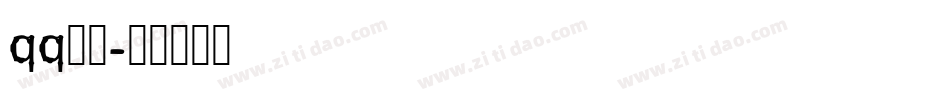 qq字体字体转换