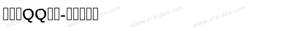 怎样换QQ字体字体转换