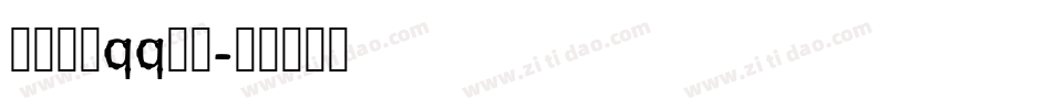 怎样更换qq字体字体转换