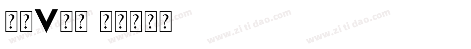 字母v字体字体转换