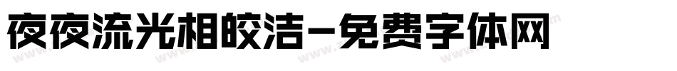 夜夜流光相皎洁字体转换