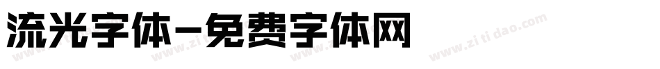 流光字体字体转换