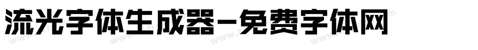 流光字体生成器字体转换