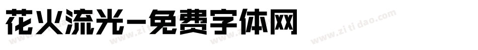 花火流光字体转换