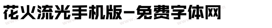 花火流光手机版字体转换