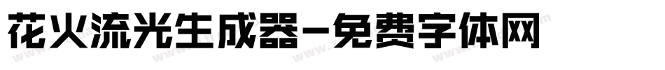 花火流光生成器字体转换