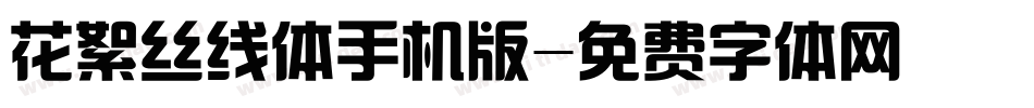 花絮丝线体手机版字体转换
