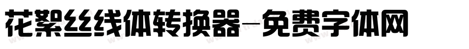 花絮丝线体转换器字体转换