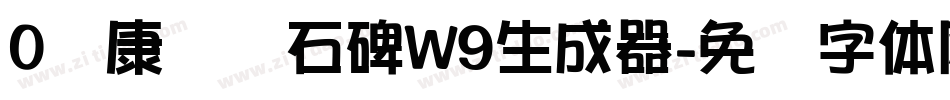 0华康龙门石碑W9生成器字体转换