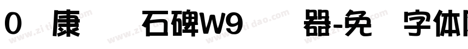 0华康龙门石碑W9转换器字体转换
