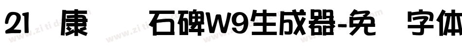 21华康龙门石碑W9生成器字体转换