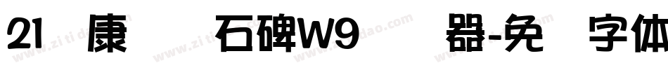 21华康龙门石碑W9转换器字体转换