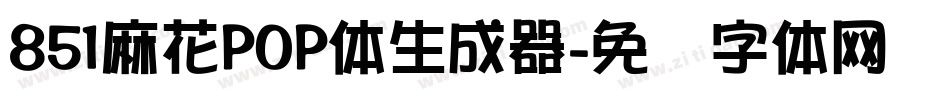 851麻花POP体生成器字体转换