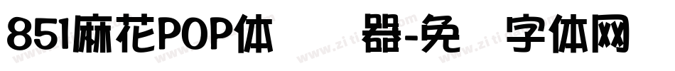 851麻花POP体转换器字体转换
