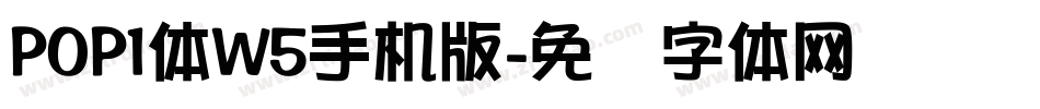 POP1体W5手机版字体转换