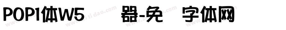 POP1体W5转换器字体转换