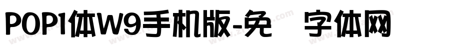 POP1体W9手机版字体转换