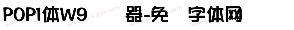 POP1体W9转换器字体转换