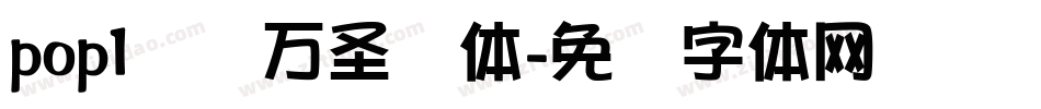 pop1汉仪万圣节体字体转换