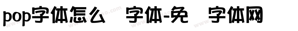 pop字体怎么写字体字体转换