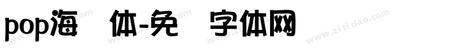 pop海报体字体转换