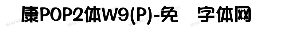 华康POP2体W9(P)字体转换